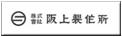 阪上